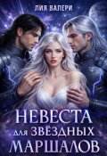 Обложка книги "Невеста для звёздных маршалов"