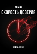 Обложка книги "Скорость доверия "