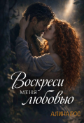 Обложка книги "Воскреси меня любовью"