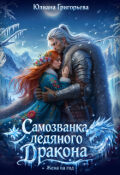Обложка книги "Самозванка ледяного дракона. Жена на год"