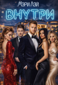 Обложка книги "Внутри"