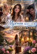 Обложка книги "Мужчина моих снов. Память стен."