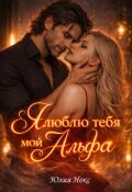 Обложка книги "Я люблю тебя мой Альфа"