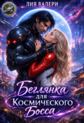 Обложка книги "Беглянка для космического босса"