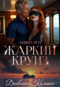 Обложка книги "Жаркий круиз"