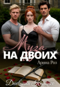 Обложка книги "Муза на двоих"
