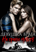 Обложка книги "Девушка врага. На грани чувств"