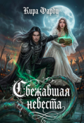 Обложка книги "Сбежавшая невеста"