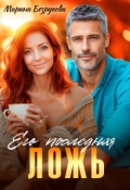 Обложка книги "Его последняя ложь"