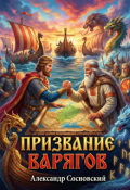 Обложка книги "Призвание варягов"