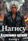 Обложка книги "Нагису. Идеальное оружие. Книга 2"