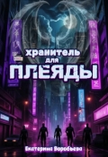 Обложка книги "Хранитель для Плеяды"