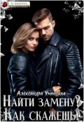 Обложка книги "Найти замену? Как скажешь!"