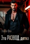 Обложка книги "Это развод, детка"