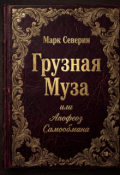 Обложка книги "Грузная Муза, или Апофеоз Самообмана"