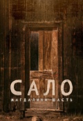Обложка книги "Сало"