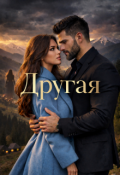 Обложка книги "Другая"