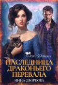 Обложка книги "Наследница Драконьего перевала"