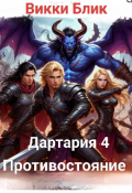 Обложка книги "Дартария 4. Противостояние. "