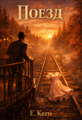 Обложка книги "Поезд"