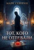 Обложка книги "Тот, кого не отпевали"