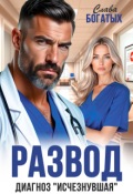 Обложка книги "Развод. Диагноз &laquo;исчезнувшая&raquo;"