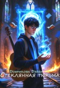 Обложка книги "Стеклянная тюрьма"