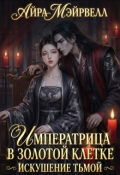 Обложка книги "Императрица в золотой клетке: Искушение тьмой"