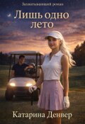 Обложка книги "Лишь одно лето"