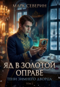 Обложка книги "Яд в золотой оправе"