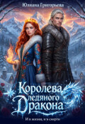 Обложка книги "Королева ледяного дракона. И в жизни, и в смерти"