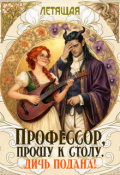 Обложка книги "Профессор, прошу к столу. Дичь подана!"