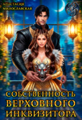 Обложка книги "Собственность Верховного Инквизитора"