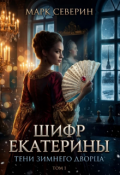 Обложка книги "Шифр Екатерины"