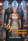 Обложка книги "Чары и коричное печенье"