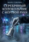 Обложка книги "Серебряный колокольчик с мёртвой руки"