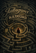 Обложка книги "Лабиринт иллюзий "