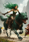 Обложка книги "Королевство Бред&aacute; "