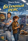 Обложка книги "Безумный рейс"