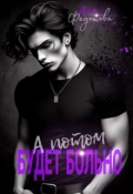 Обложка книги "А потом будет больно"