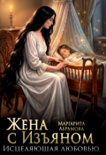 Обложка книги "Жена с Изъяном. Исцеляющая любовью"