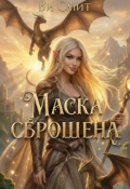 Обложка книги "Маска сброшена "
