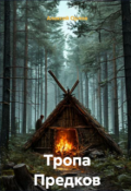 Обложка книги "Тропа предков"
