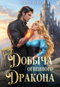 Обложка книги "Добыча огненного дракона"