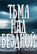 Обложка книги "Тьма над бездной"