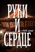 Обложка книги "Руки и сердце"