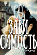 Обложка книги "(со) зависимость"