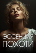 Обложка книги "Эссенция похоти"