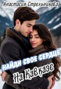 Обложка книги "Найди свое сердце на Кавказе"