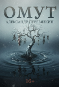 Обложка книги "Омут"